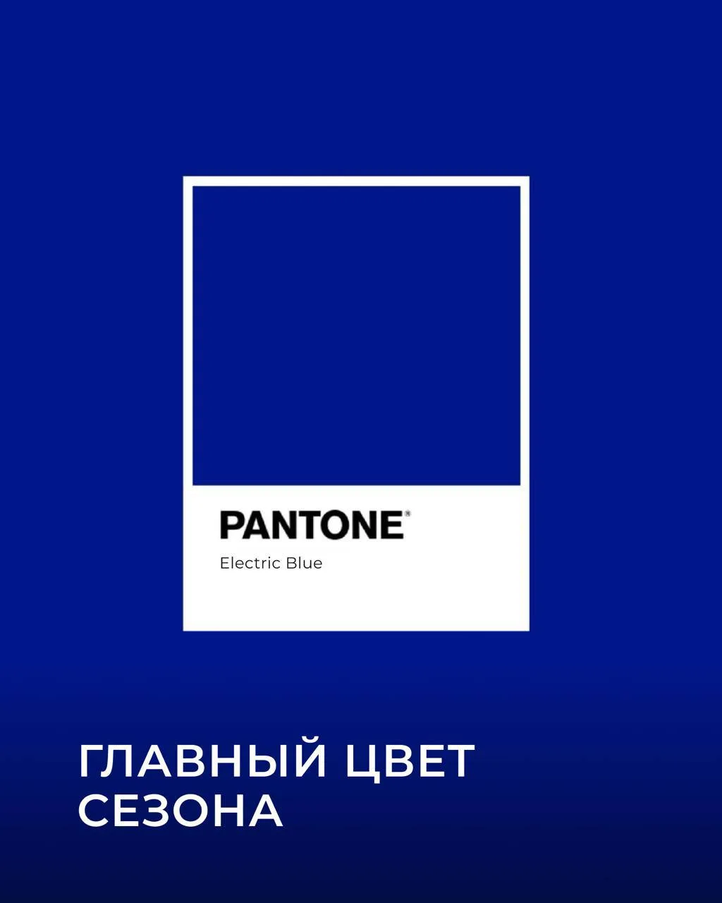 Electric blue — цвет, который невозможно не заметить