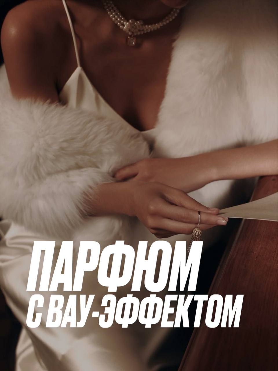 Ароматы с вау-эффектом