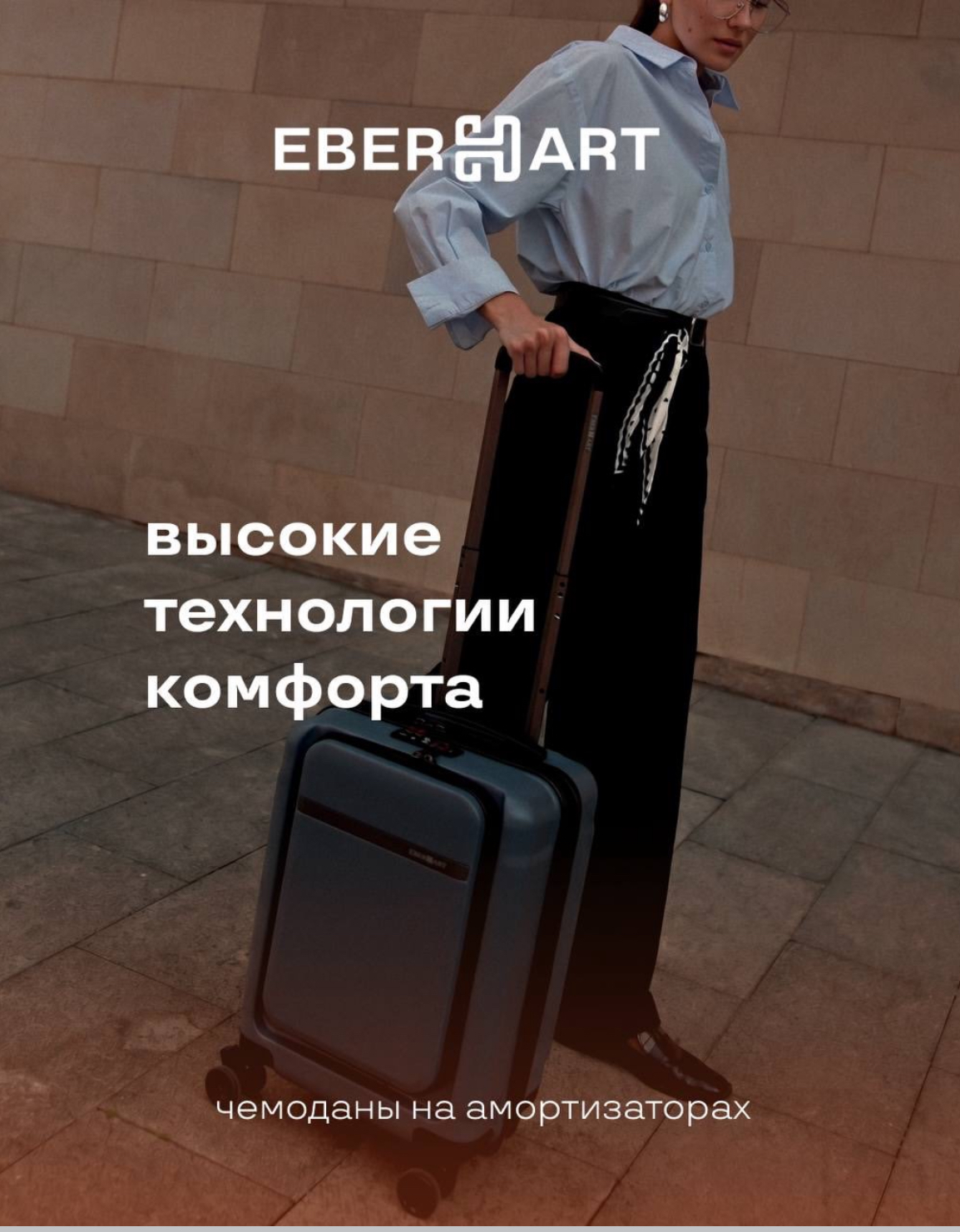 Eleganzza: почему путешественники выбирают Eberhart ?