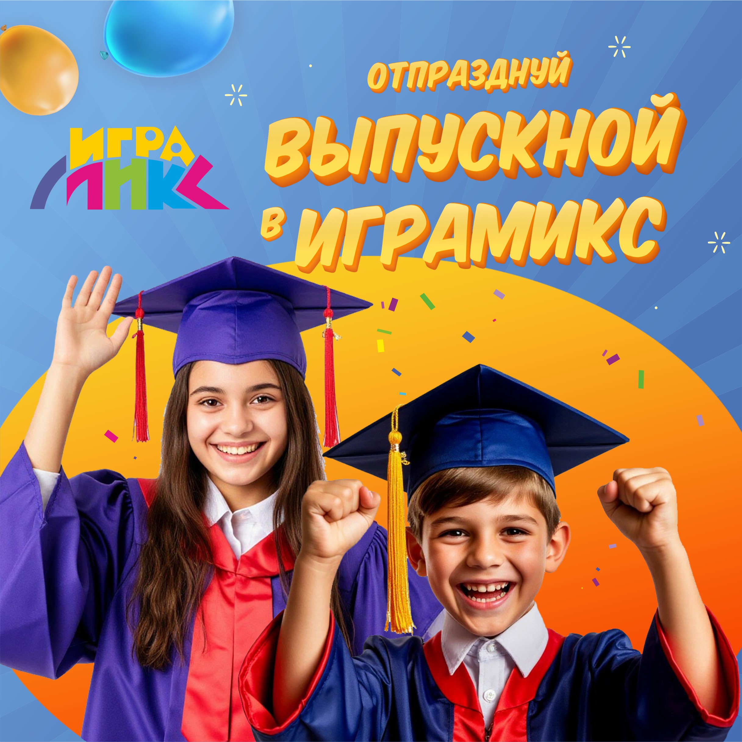 Выпускные в Игрмикс