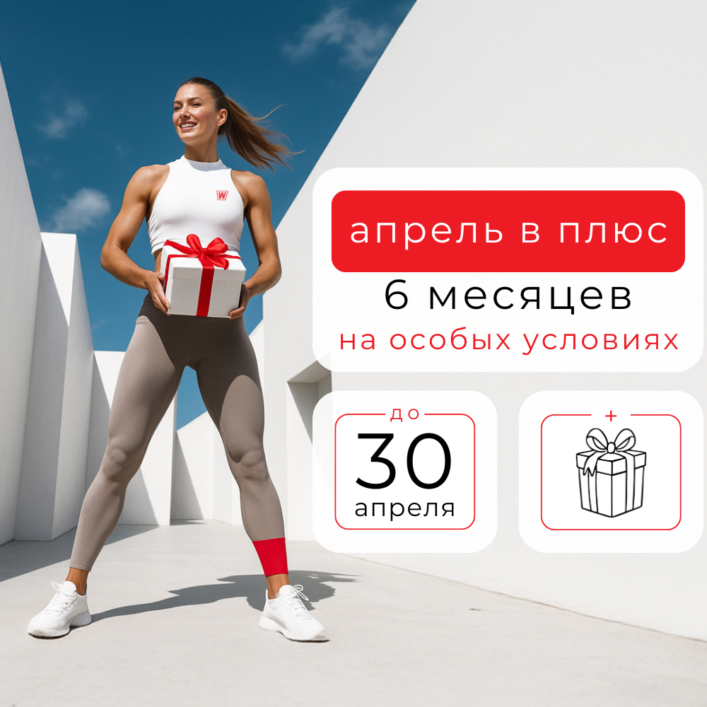 Апрель с плюсом: особые условия на 6 месяцев