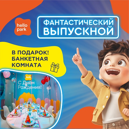 Выпускной в Hello Park