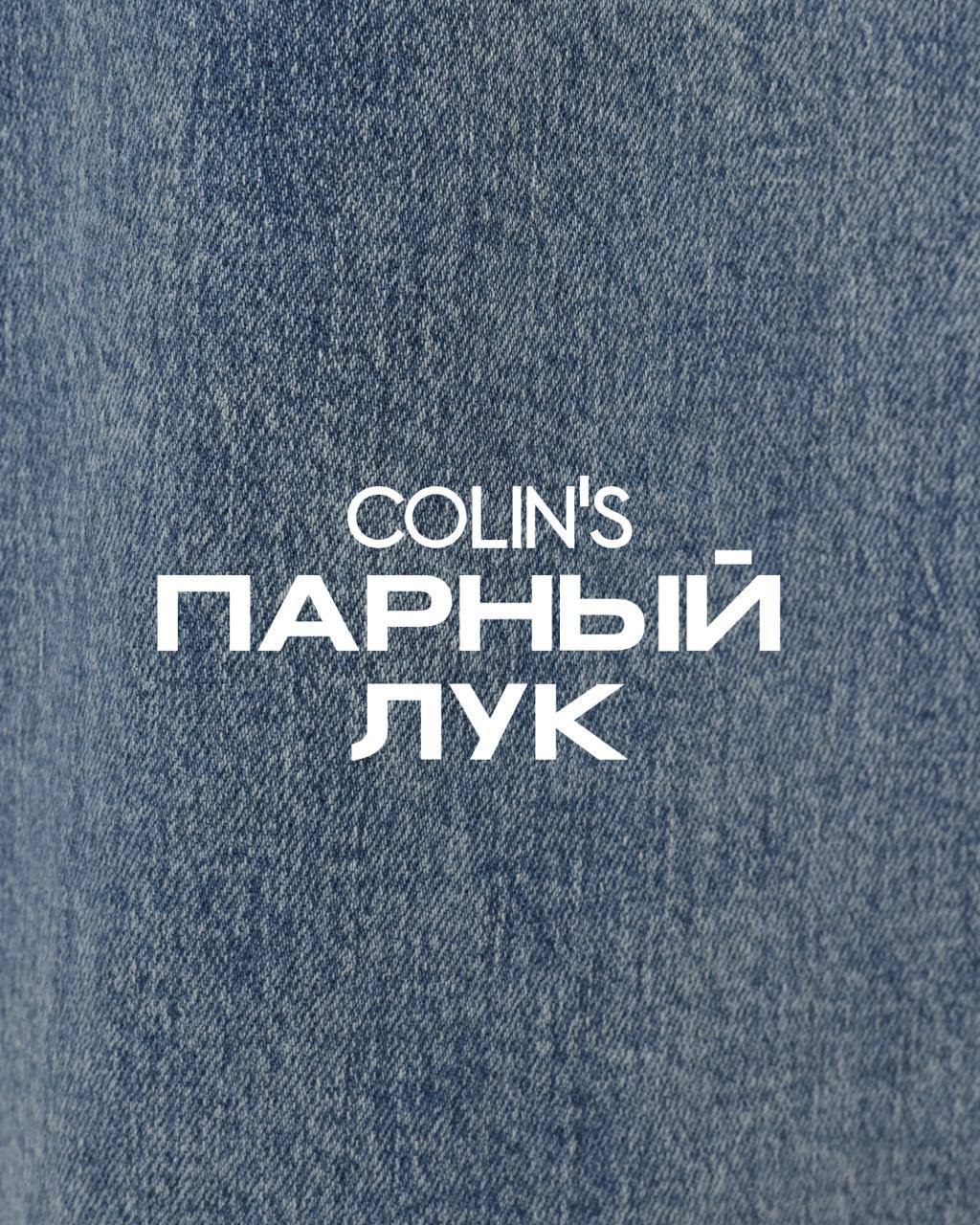 Colin’s: не одинаковость, а ощущение единства