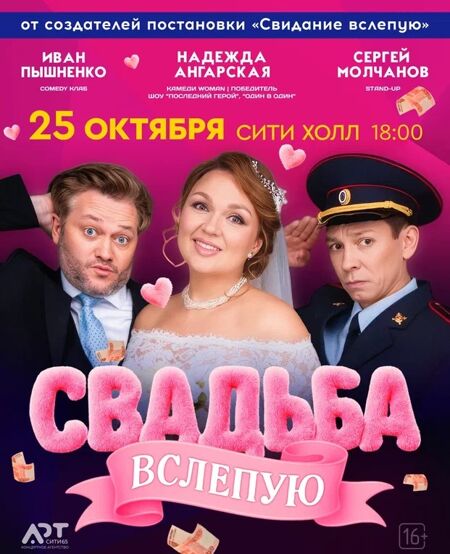 Свадьба вслепую