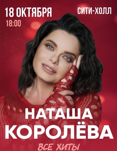 Наташа Королева
