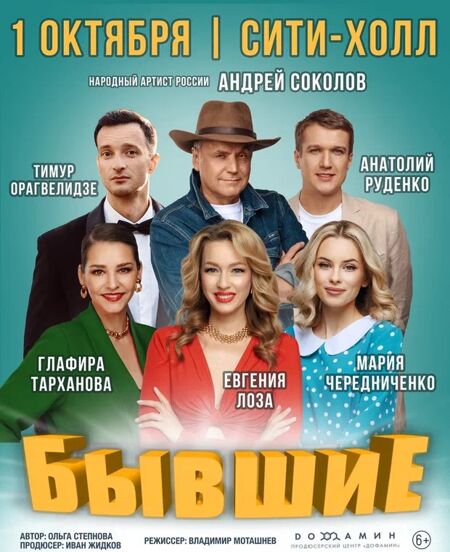 Бывшие