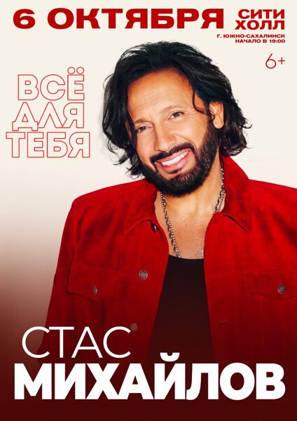 Стас Михайлов. «Всё для тебя»