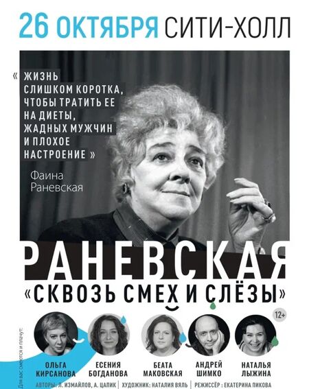 Раневская. Сквозь смех и слезы